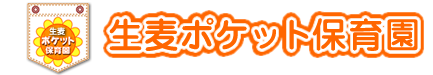横浜市認可保育所生麦ポケット保育園