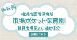 市場ポケット保育園