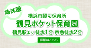 鶴見ポケット保育園